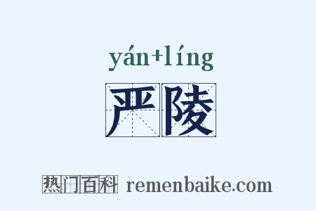 严陵是什么意思的图片